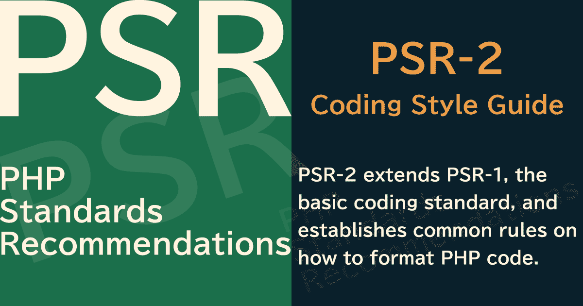 【PHP】PSR-2 Coding Style Guide(コーディングスタイルガイド)