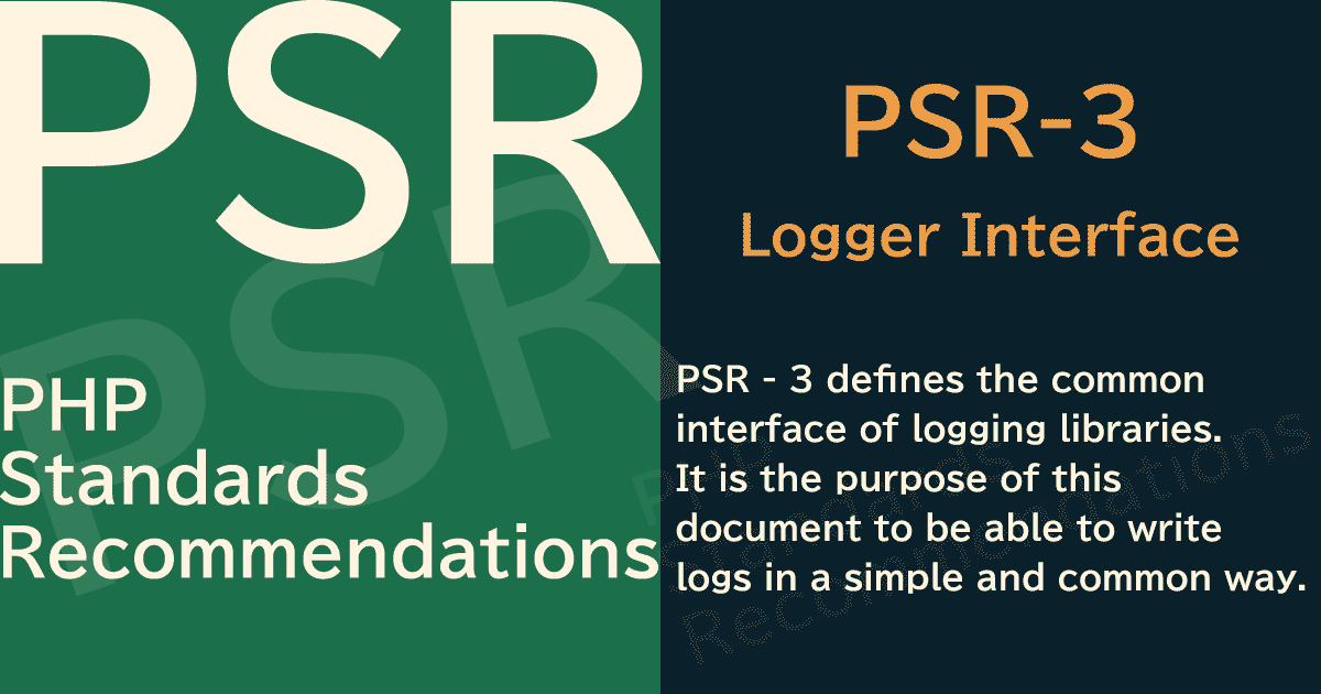 【PHP】PSR-3 Logger Interface(ロガーインタフェース)