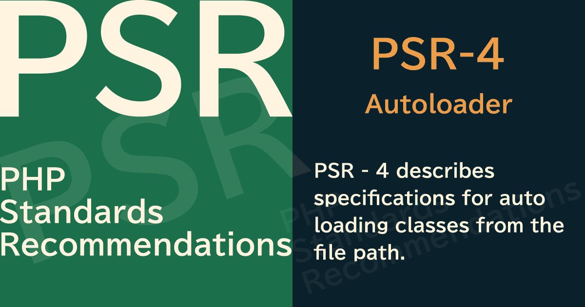 【PHP】PSR-4 Autoloader(オートローダー)