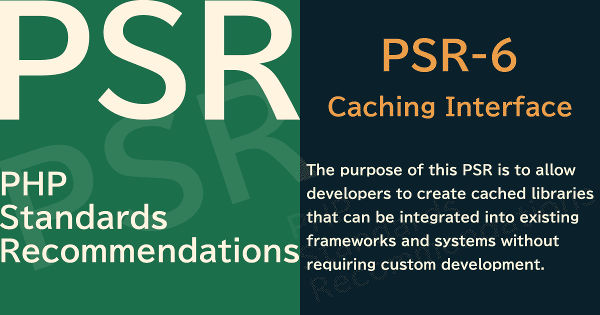 【PHP】PSR-6 Caching Interface(キャッシングインターフェイス)