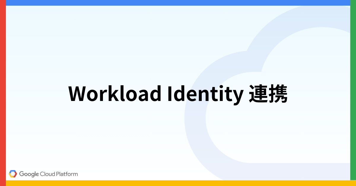 Workload Identity 連携で GithubActions から GCP リソースデプロイする